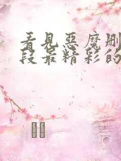 看见恶魔删减片段最精彩的一个