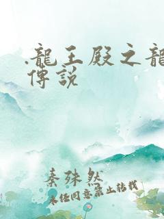 .龙王殿之龙王传说