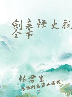 剑来烽火戏诸侯全本 剑来烽火戏诸侯全本