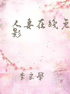 人妻在线免费电影 人妻在线免费电影