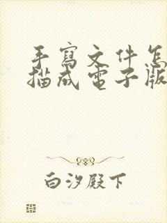 手写文件怎么扫描成电子版word