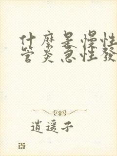 什么是慢性支气管炎急性发作期