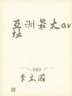 亚洲最大av网址