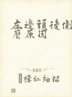 左边头后侧痛什么原因