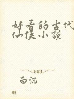 好看的古代言情仙侠小说