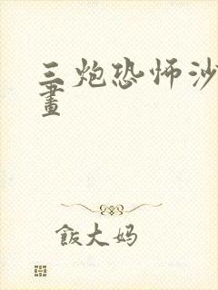 三炮恐怖沙雕动画