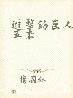 进击的巨人 第五季