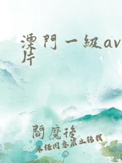 澳门一级av淫片 澳门一级av淫片