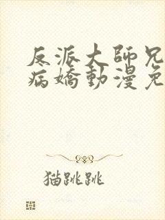 反派大师兄全是病娇动漫免费观看