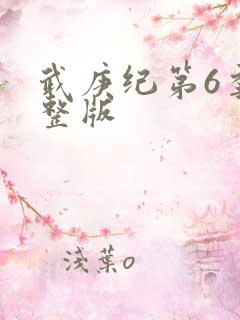 武庚纪第6季完整版