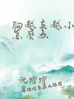 胸越来越小了是怎么办