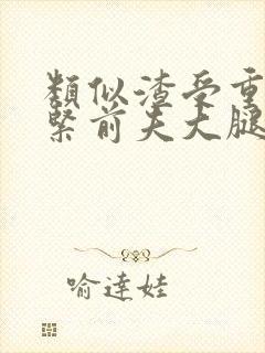类似渣受重生抱紧前夫大腿的小说