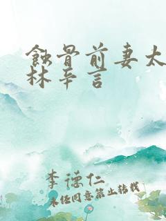 蚀骨前妻太难追林辛言