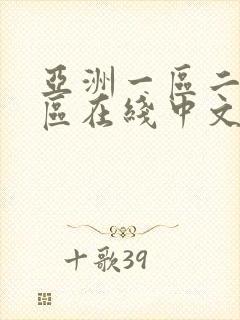 亚洲一区二区三区在线中文字幕播放