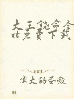 大王饶命全集txt免费下载
