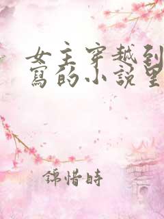 女主穿越到自己写的小说里