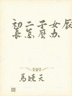 初二子女厌学家长怎么办