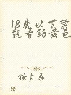 18岁以下禁止观看的黄色