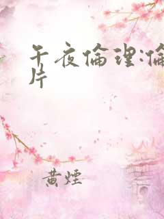 午夜伦理:伦理片