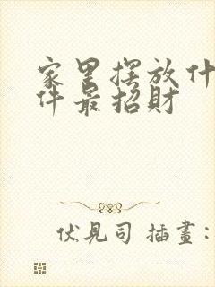家里摆放什么摆件最招财