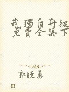 我独自升级漫画免费全集下拉式