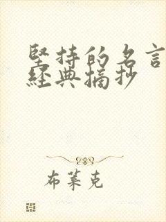 坚持的名言名句经典摘抄