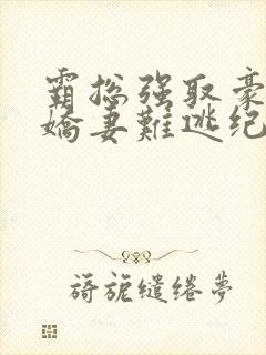 霸总强取豪夺:娇妻难逃纪晏北傅南溪 霸总强取豪夺:娇妻难逃纪晏北傅南溪