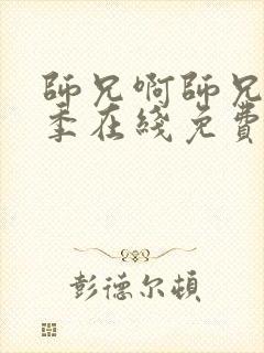 师兄啊师兄第二季在线免费观看