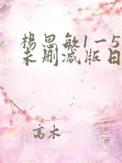 杨思敏1一5集未删减版日韩
