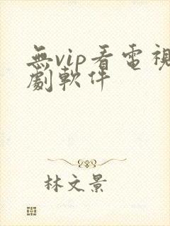 无vip看电视剧软件