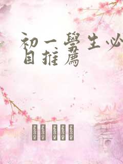 初一学生必读书目推荐