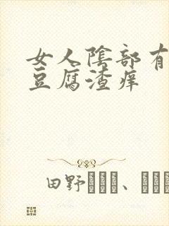 女人阴部有白色豆腐渣痒 女人阴部有白色豆腐渣痒