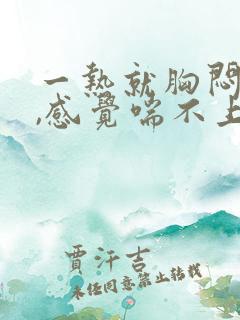 一热就胸闷气短,感觉喘不上气什么原因