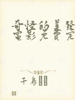 奇怪的美发沙龙电影免费完整版