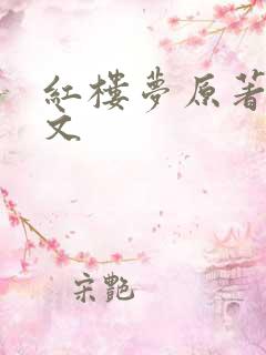红楼梦原著文言文