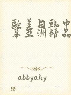 欧美日韩中文字幕亚洲精品