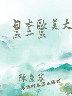 日本欧美大码一区二区 日本欧美大码一区二区
