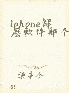 iphone解压软件哪个好用