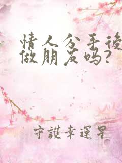 情人分手后还能做朋友吗?