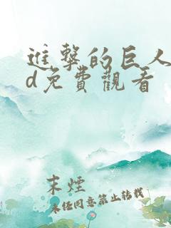 进击的巨人oad免费观看 进击的巨人oad免费观看
