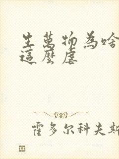 生万物为啥结局这么虐
