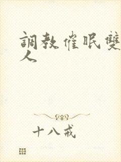 调教催眠双性美人