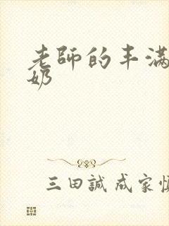 老师的丰满大乳奶