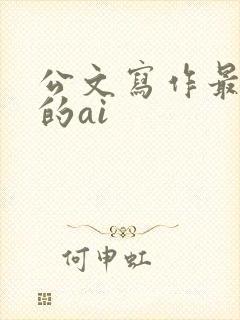 公文写作最好用的ai
