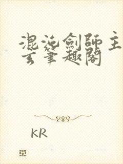混沌剑师主角陈玄笔趣阁 混沌剑师主角陈玄笔趣阁
