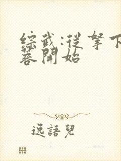 综武:从拿下黄蓉开始 综武:从拿下黄蓉开始