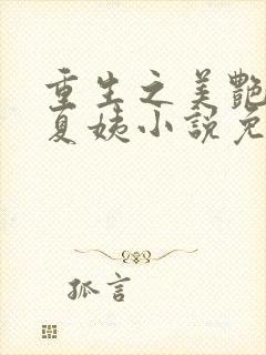 重生之美艳后宫夏姨小说免费阅读