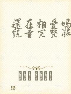 还在相爱吗免费观看完整版