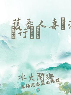 旧番人妻と温泉に行こう