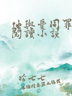 他与爱同罪全文阅读小说